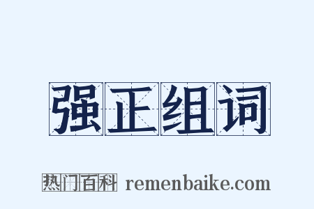 强正组词是什么意思的图片
